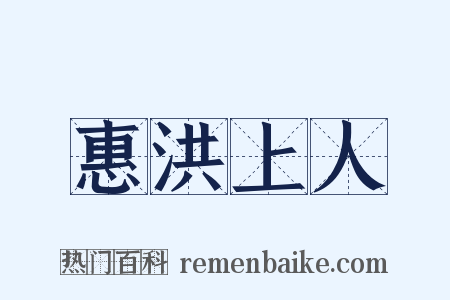 惠洪上人是什么意思的图片